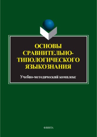 Основы сравнительно-типологического языкознания. Учебно-методический комплекс