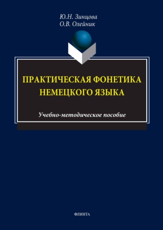 Практическая фонетика немецкого языка. Учебно-методическое пособие