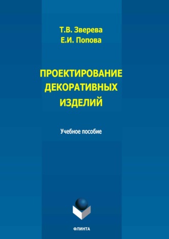 Проектирование декоративных изделий. Учебное пособие