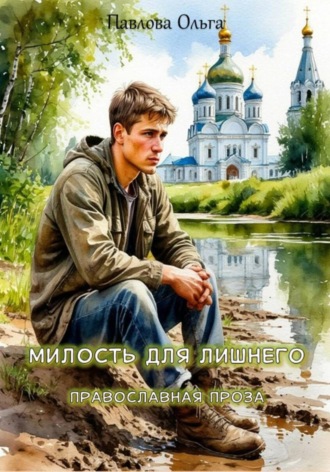 Милость для лишнего