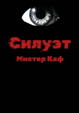 Силуэт