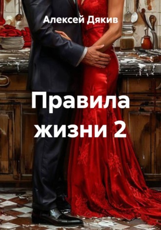 Правила жизни 2