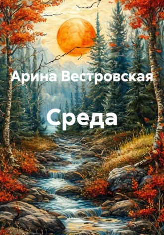 Среда
