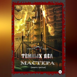 Тёмных дел мастера. Книга третья