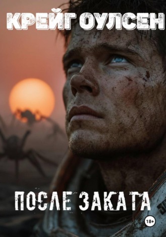После заката