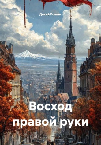 Восход правой руки