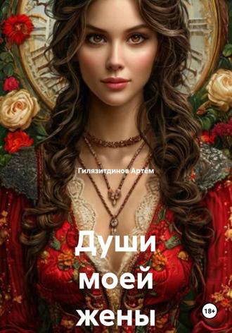 Души моей жены