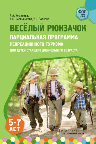 Весёлый Рюкзачок. Парциальная программа рекреационного туризма для детей старшего дошкольного возраста