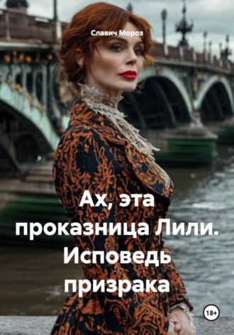 Ах, эта проказница Лили. Исповедь призрака