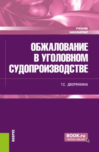 Обжалование в уголовном судопроизводстве. (Бакалавриат). Учебник.