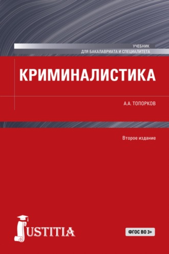 Криминалистика. (Бакалавриат, Магистратура, Специалитет). Учебник.