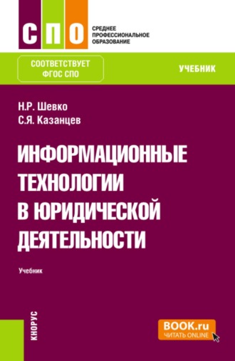Информационные технологии в юридической деятельности. (СПО). Учебник.
