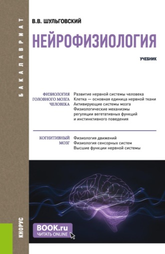 Нейрофизиология. (Аспирантура, Бакалавриат, Магистратура, Ординатура). Учебник.