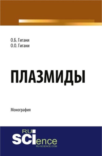 Плазмиды. (Аспирантура, Бакалавриат, Магистратура, Ординатура). Монография.