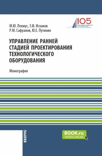 Управление ранней стадией проектирования технологического оборудования. (Аспирантура, Бакалавриат, Магистратура). Монография.
