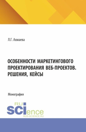 Особенности маркетингового проектирования веб-проектов. Решения, кейсы. (Бакалавриат). Монография.