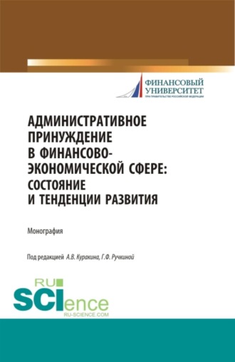 Административное принуждение в финансово-экономической сфере: состояние и тенденции развития. (Бакалавриат, Магистратура, Специалитет). Монография.