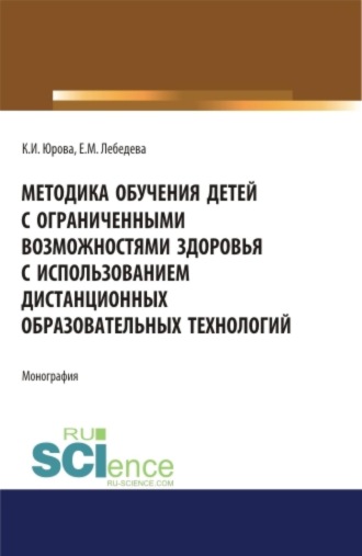 Методика обучения детей с ограниченными возможностями здоровья с использованием дистанционных образовательных технологий: методическое пособие. (Аспирантура, Бакалавриат, Магистратура, Специалитет). Монография.