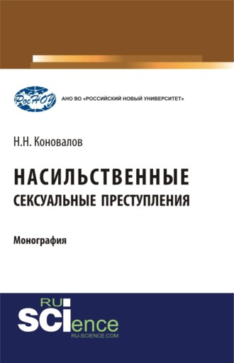 Насильственные сексуальные преступления. (Аспирантура, Бакалавриат, Магистратура, Специалитет). Монография.