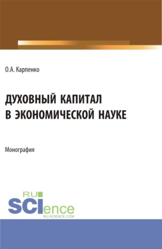 Духовный капитал в экономической науке. (Аспирантура, Магистратура). Монография.