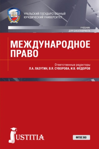 Международное право. (Бакалавриат, Магистратура, Специалитет). Учебник.