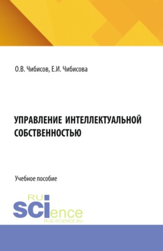 Управление интеллектуальной собственностью. (Аспирантура, Бакалавриат, Магистратура). Учебное пособие.