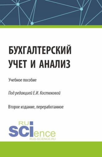 Бухгалтерский учет и анализ. (Бакалавриат, Магистратура, Специалитет). Учебное пособие.