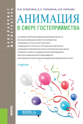 Анимация в сфере гостеприимства. (Аспирантура, Бакалавриат, Магистратура). Учебник.