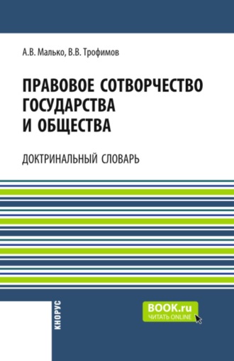 Правовое сотворчество государства и общества: доктринальный словарь. (Аспирантура, Бакалавриат, Магистратура). Словарь.