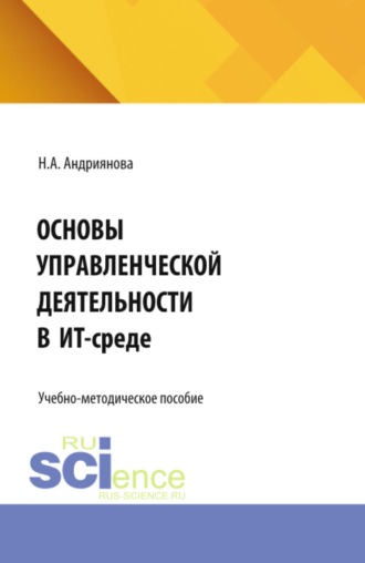 Основы управленческой деятельности в ИТ-среде. (Бакалавриат). Учебно-методическое пособие.