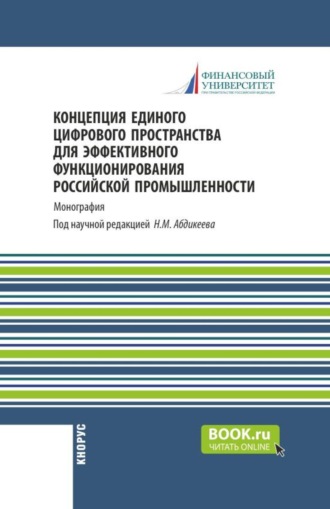 Концепция единого цифрового пространства для эффективного функционирования российской промышленности. (Аспирантура, Бакалавриат, Магистратура). Монография.