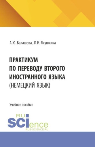 Практикум по переводу второго иностранного языка (немецкий язык). (Бакалавриат, Магистратура, Специалитет). Учебное пособие.