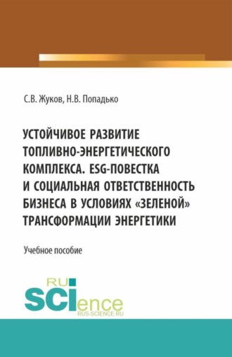 Устойчивое развитие топливно-энергетического комплекса. ESG - повестка и социальная ответственность бизнеса в условиях  зеленой  трансформации энергетики. (Бакалавриат, Магистратура). Учебное пособие.