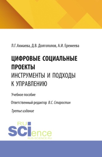 Цифровые социальные проекты: инструменты и подходы к управлению. (Бакалавриат). Учебное пособие.