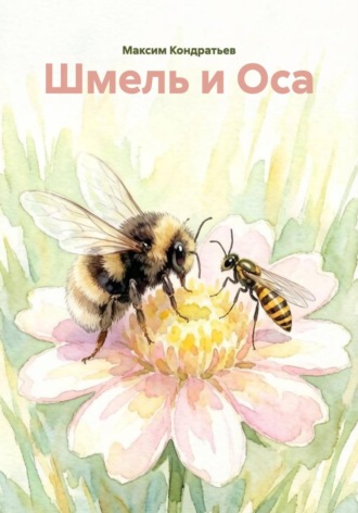 Шмель и Оса