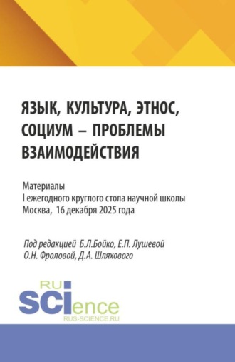 Язык, культура, этнос, социум – проблемы взаимодействия. Материалы II ежегодного круглого стола научной школы Военного университета им. князя Александра Невского МО РФ. Кафедра германских языков. Москва. 24 декабря 2025 г. (Бакалавриат, Магистратура, Специалитет). Сборник статей.