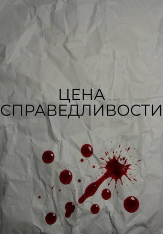 Цена справедливости