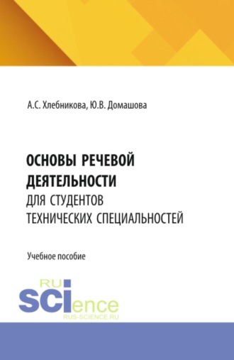 Основы речевой деятельности для студентов технических специальностей. (Бакалавриат, Специалитет). Учебное пособие.