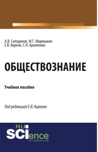 Обществознание. (СПО). Учебное пособие.