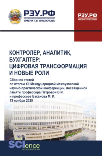 Контролер, аналитик, бухгалтер: цифровая трансформация и новые роли. XII Международной межвузовской научно-практической конференции, посвященной памяти профессора Петровой В. И.и профессора Баканова М. И. (13 ноября 2025). (Аспирантура, Бакалавриат, Магистратура). Сборник статей.