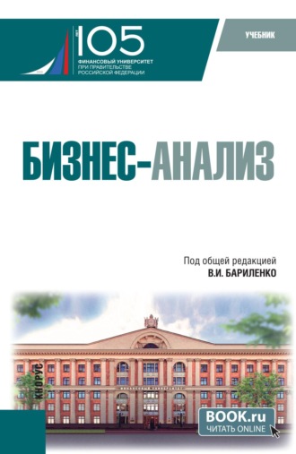 Бизнес-анализ. (Бакалавриат). Учебник.