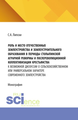 Роль и место отечественных землеустройства и землеустроительного образования в периоды Столыпинской аграрной реформы и послереволюционной коллективизации крестьянства: к возможной дискуссии о сельскохозяйственном или универсальном характере современного землеустройства. (Аспирантура, Бакалавриат, Магистратура). Монография.
