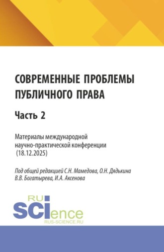 Современные проблемы публичного права. Материалы II международной научно-практической конференции (18.12.2025) Часть 2. (Бакалавриат, Магистратура). Сборник статей.