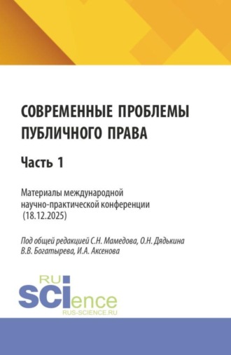 Современные проблемы публичного права. Материалы II международной научно-практической конференции (18.12.2025) Часть 1. (Бакалавриат, Магистратура). Сборник статей.
