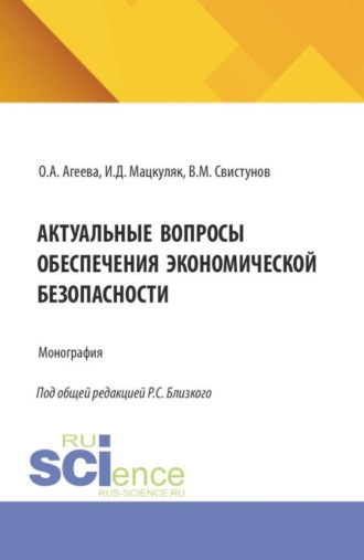 Актуальные вопросы обеспечения экономической безопасности. (Аспирантура, Бакалавриат, Магистратура, Специалитет). Монография.