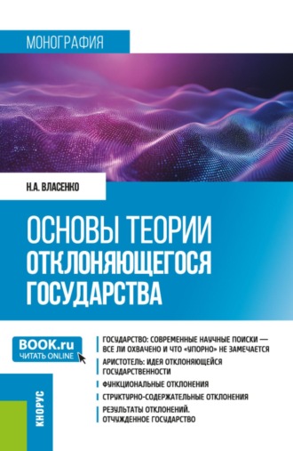 Основы теории отклоняющегося государства. (Аспирантура, Магистратура). Монография.