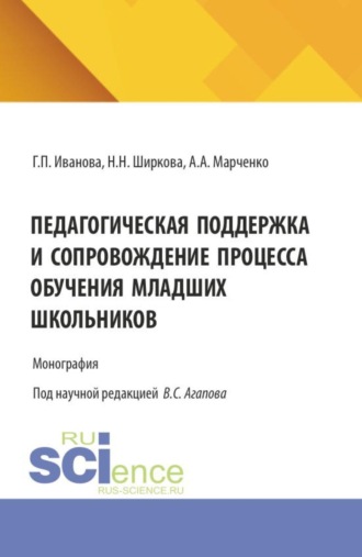 Педагогическая поддержка и сопровождение процесса обучения младших школьников. (Бакалавриат, Магистратура). Монография.