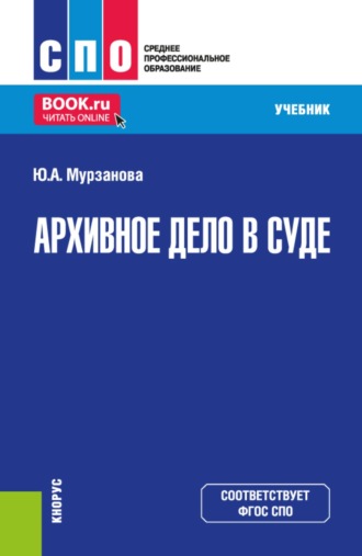 Архивное дело в суде. (СПО). Учебник.