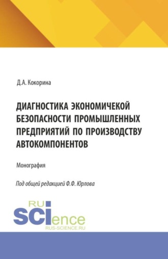 Диагностика экономической безопасности промышленных предприятий по производству автокомпонентов. (Магистратура, Специалитет). Монография.