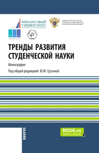 Тренды развития студенческой науки. (Аспирантура, Бакалавриат, Магистратура). Монография.
